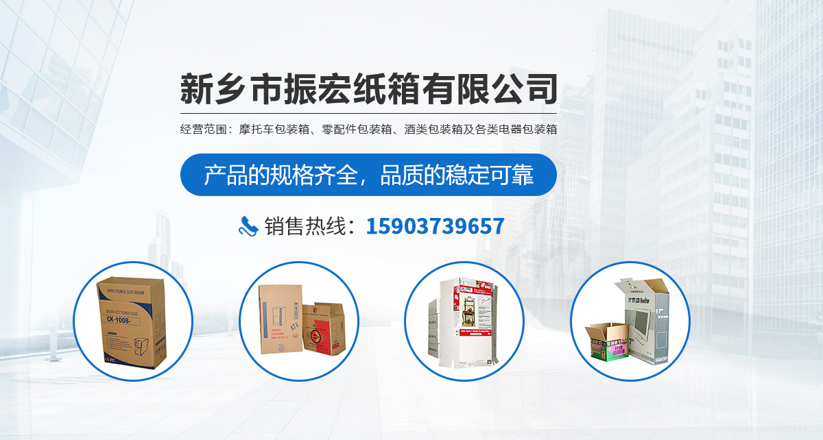 新鄉市振宏紙箱有限公司